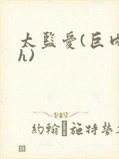 太监爱(巨肉高h)