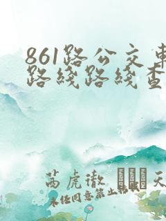 861路公交车路线路线查询