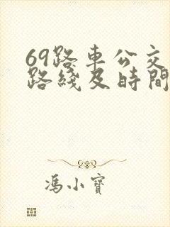 69路车公交车路线及时间