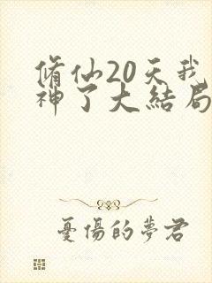 修仙20天我成神了大结局