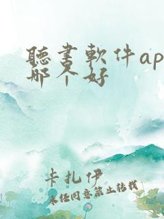 听书软件app哪个好