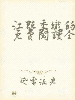 江既季织的小说免费阅读全文 江既季织的小说免费阅读全文