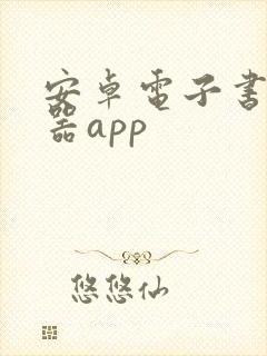 安卓电子书阅读器app