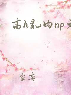 高h乱肉np文