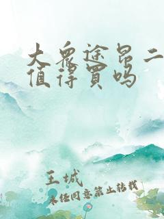 大众途昂二手车值得买吗