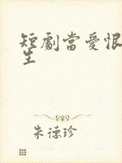 短剧当爱恨如潮生