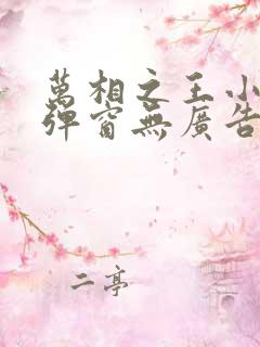 万相之王小说无弹窗无广告