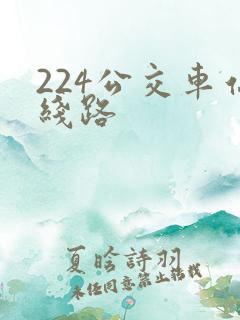 224公交车站线路