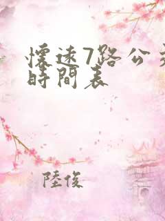 怀远7路公交车时间表