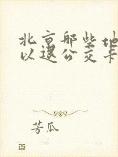 北京哪些地方可以退公交卡