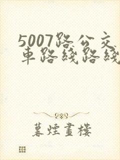 5007路公交车路线路线图