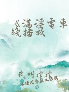 《满淫电车》在线播放