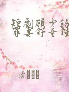 短剧顾少的隐婚罪妻舒童钟熙
