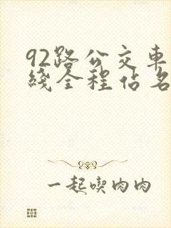 92路公交车路线全程站名
