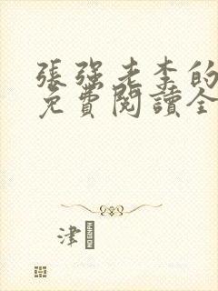 张强老李的小说免费阅读全文无弹窗
