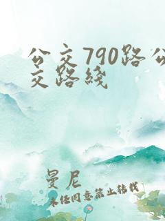 公交790路公交路线