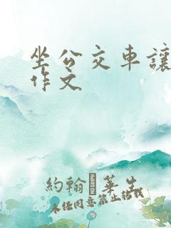 坐公交车让座的作文