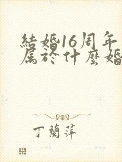 结婚16周年是属于什么婚