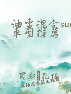 油电混合suv车型推荐