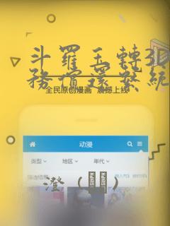 斗罗玉转3D债务偿还系统漫画