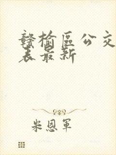 赣榆区公交线路表最新