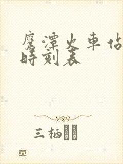鹰潭火车站列车时刻表