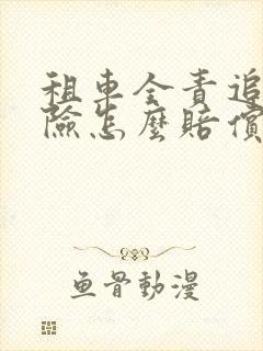 租车全责追尾保险怎么赔偿