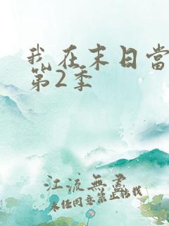我在末日当僵尸第2季