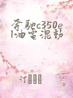 奔驰c350el油电混动