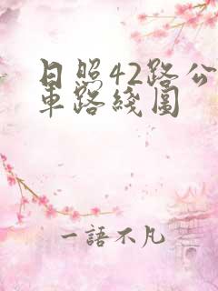 日照42路公交车路线图
