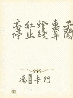 亮红灯车子越过停止线算闯红灯吗