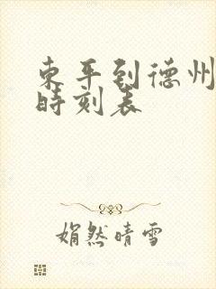 东平到德州客车时刻表