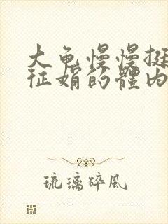 大龟慢慢挺进张征娟的体内
