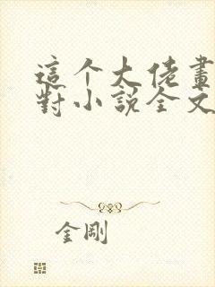 这个大佬画风不对小说全文