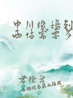 中川机场到兰州西站需要多久