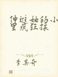 伸进她的小内裤里疯狂揉 伸进她的小内裤里疯狂揉