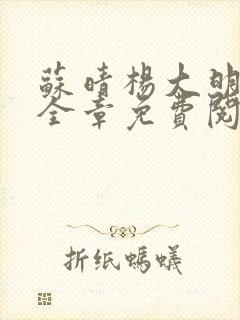 苏晴杨大明小说全章免费阅读 苏晴杨大明小说全章免费阅读