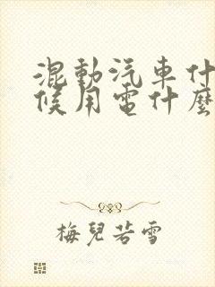 混动汽车什么时候用电什么时候用油