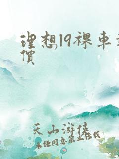 理想l9裸车报价