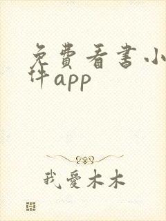 免费看书小说软件app