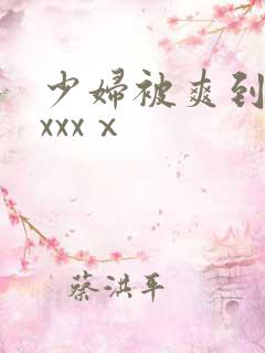 少妇被爽到高潮xxxⅹ