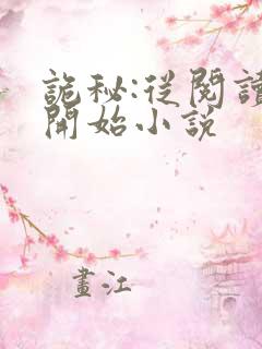 诡秘:从阅读者开始小说