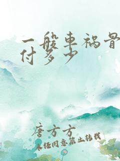 一般车祸骨折赔付多少