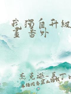 我独自升级 漫画 番外
