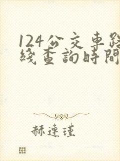 124公交车路线查询时间表