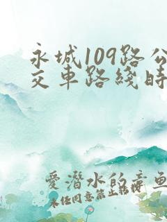 永城109路公交车路线时间表 永城109路公交车路线时间表