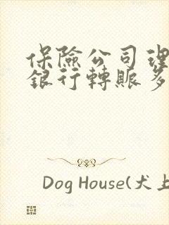 保险公司理赔从银行转账多久到账