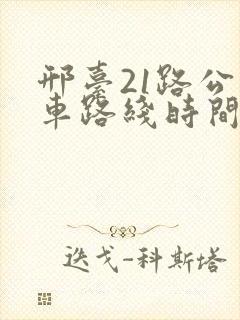 邢台21路公交车路线时间表