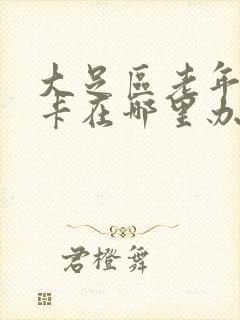大足区老年公交卡在哪里办理