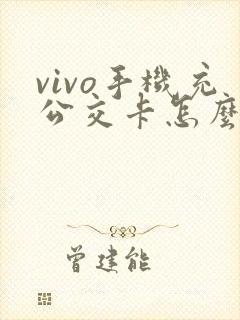 vivo手机充公交卡怎么操作